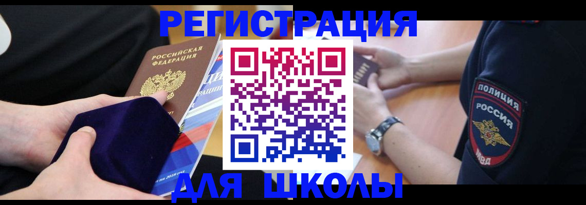 прописка для школы в Бежецке